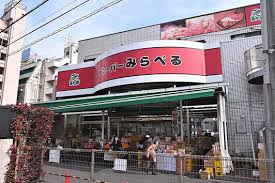 スーパー　スーパーみらべる下赤塚店倉庫（スーパー）まで97m