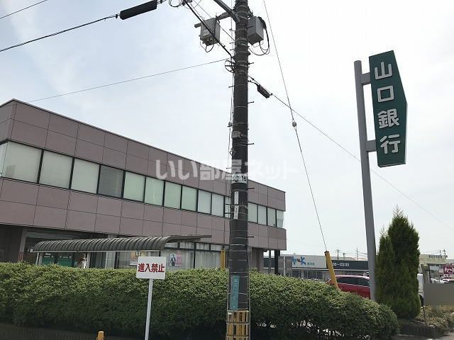 【宇部市恩田町のアパートの銀行】