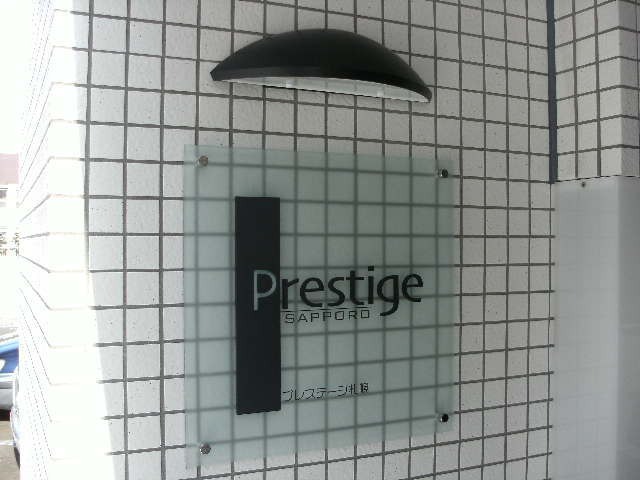 【Ｐｒｅｓｔｉｇｅ　Ｓａｐｐｏｒｏのエントランス】