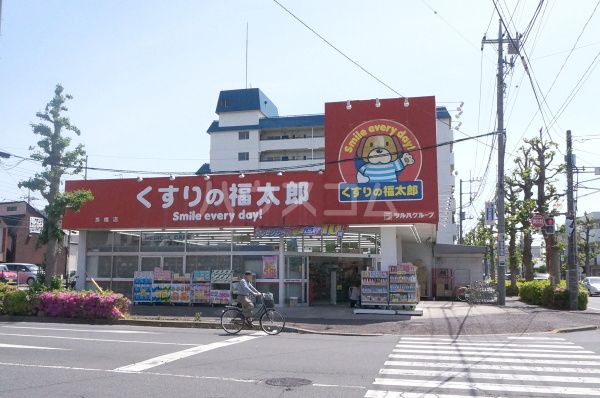 ドラックストア　くすりの福太郎馬橋店（ドラッグストア）まで547m