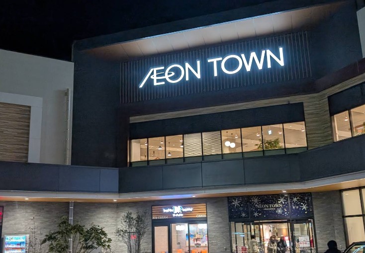 ショッピングセンター　イオンタウン楽々園（ショッピングセンター）まで577m