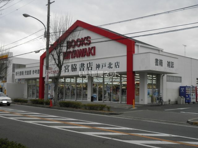 その他　宮脇書店 神戸北店（その他）まで327m