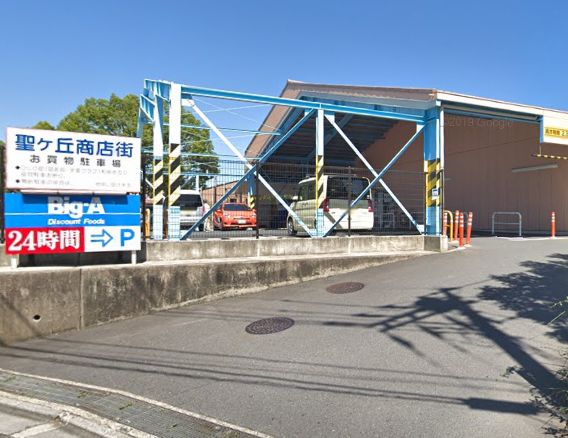 スーパー　ビッグ・エー 多摩聖ヶ丘店（スーパー）まで871m