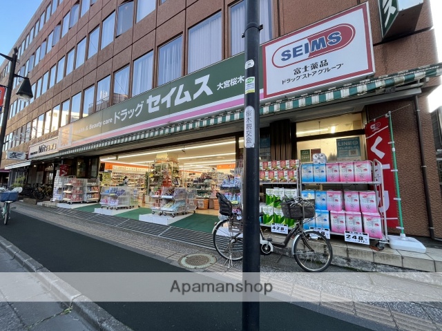 ドラックストア　ドラッグセイムス　大宮桜木店（ドラッグストア）まで185m