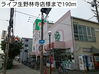 スーパー　ライフ生野林寺店様（スーパー）まで190m