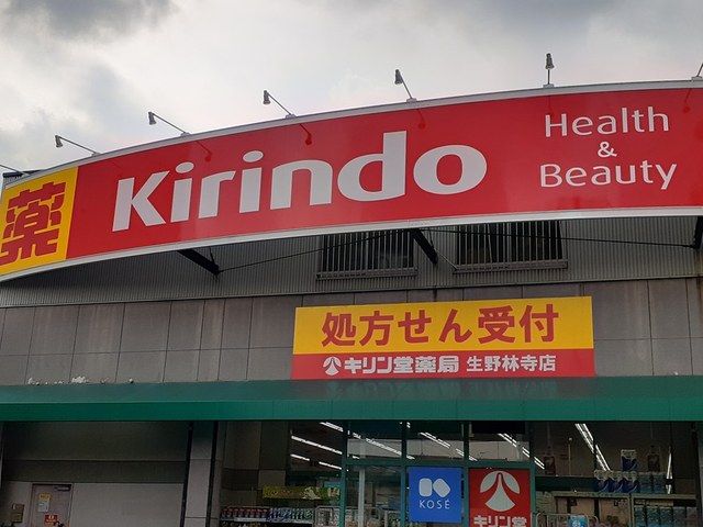 ドラックストア　キリン堂様（ドラッグストア）まで172m