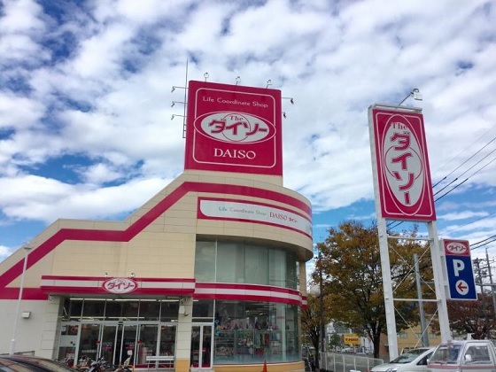 その他　ダイソー名古屋徳重店（その他）まで700m