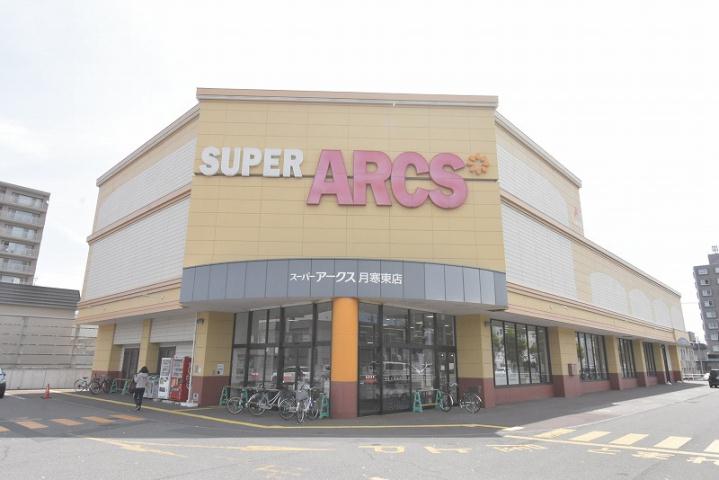 スーパー　アークス（スーパー）まで600m