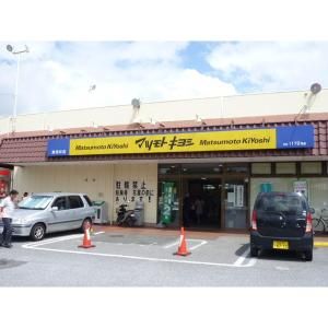 ドラックストア　マツモトキヨシ東深井店（ドラッグストア）まで63m