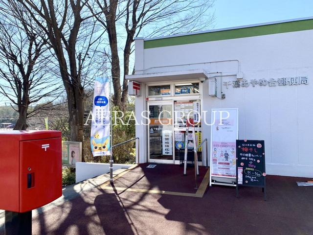 郵便局　千葉あやめ台郵便局（郵便局）まで812m