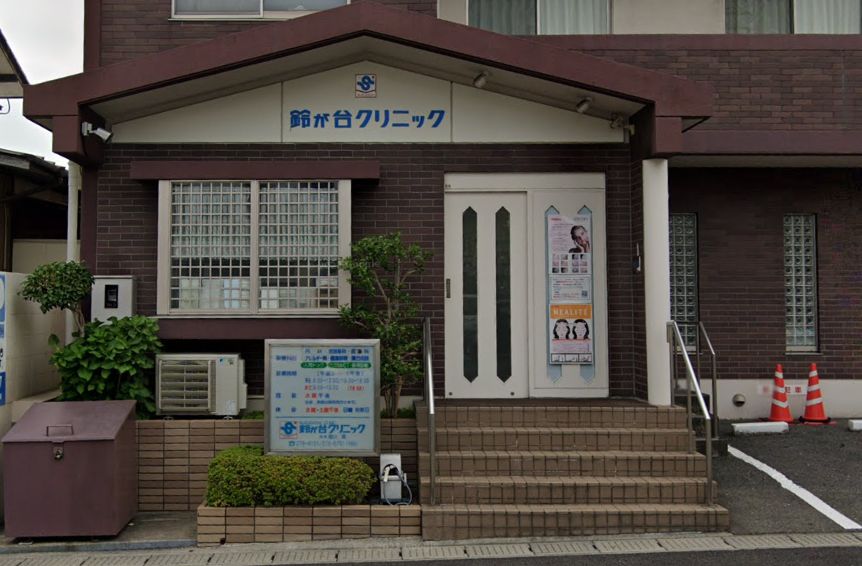 病院　鈴が台クリニック（病院）まで809m