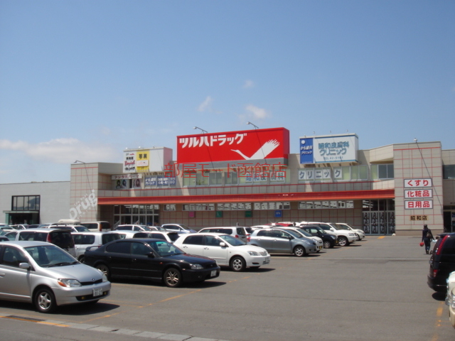 ドラックストア　ツルハドラッグ昭和店（ドラッグストア）まで544m