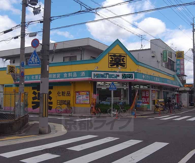 ドラックストア　ドラッグひかり 吉祥院店（ドラッグストア）まで276m