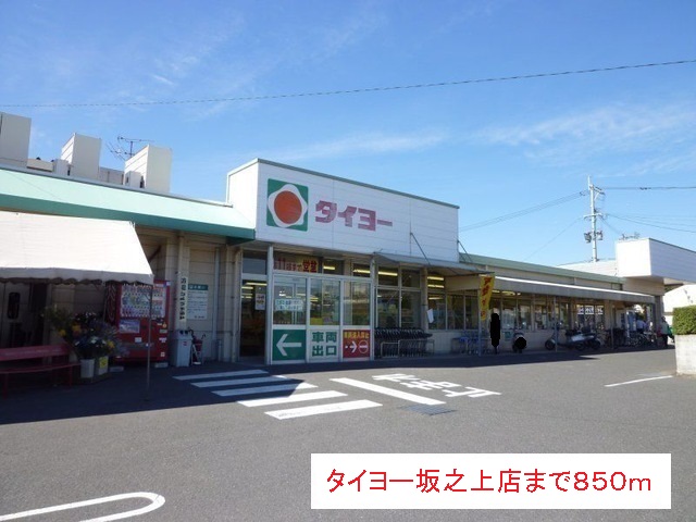 スーパー　タイヨー（スーパー）まで850m