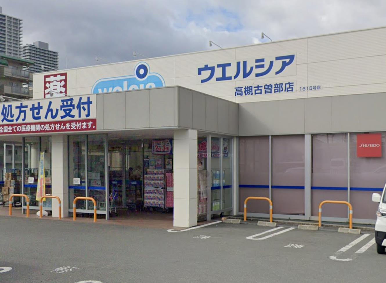 ドラックストア　ウエルシア高槻古曽部店（ドラッグストア）まで270m