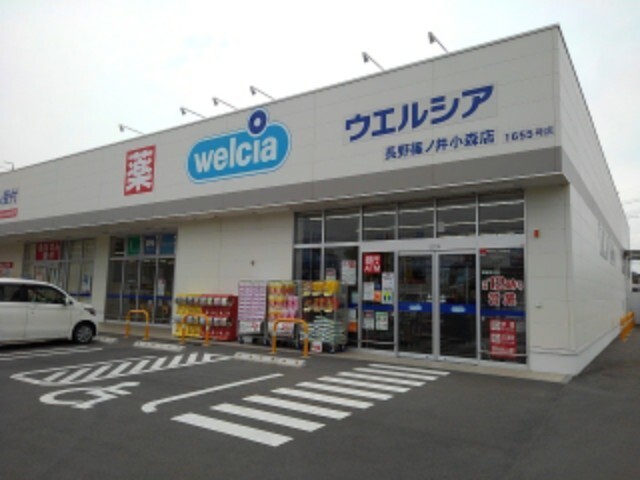 ドラックストア　ウエルシア長野篠ノ井小森店（ドラッグストア）まで732m