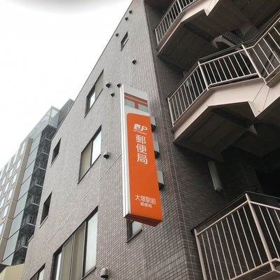 郵便局　大塚駅前郵便局（郵便局）まで272m