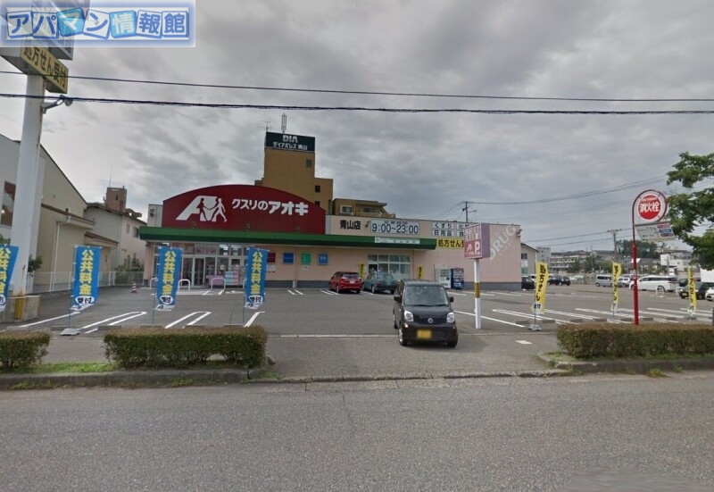 ドラックストア　クスリのアオキ青山店（ドラッグストア）まで297m