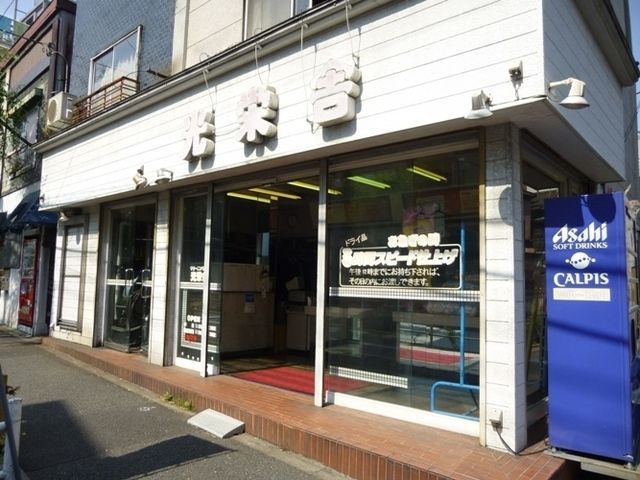 その他　有限会社光栄舎　クリーニング（その他）まで401m