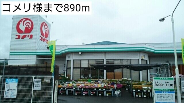 ホームセンター　コメリ様（ホームセンター）まで890m