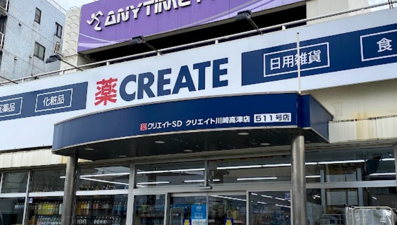 ドラックストア　クリエイトSD(エス・ディー) 川崎高津店（ドラッグストア）まで543m