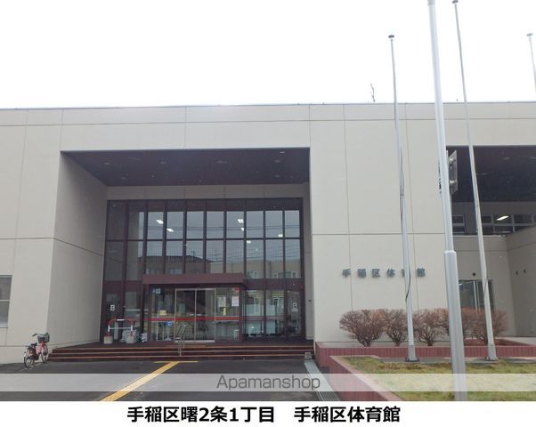 その他　手稲区体育館（その他）まで270m