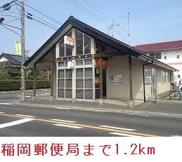 郵便局　稲岡郵便局（郵便局）まで1200m