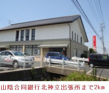 銀行　山陰合同銀行北神立出張所（銀行）まで2000m