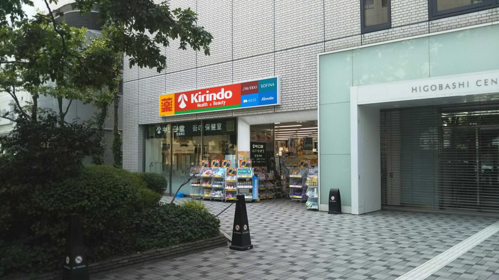 ドラックストア　キリン堂肥後橋店（ドラッグストア）まで325m
