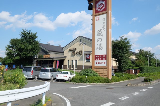 その他　蔵の湯 鶴ヶ島店（その他）まで478m