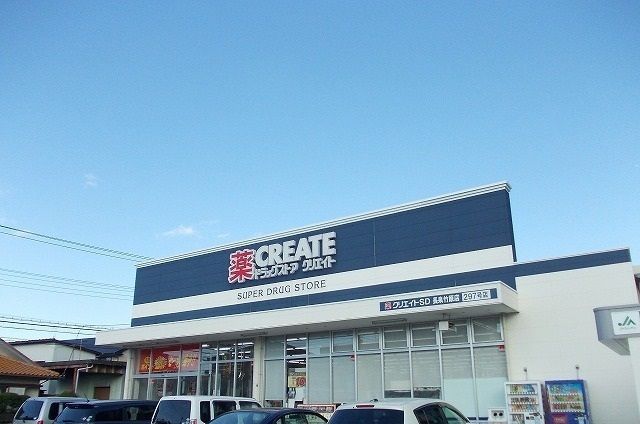 ドラックストア　クリエイトＳ・Ｄ長泉竹原店（ドラッグストア）まで850m