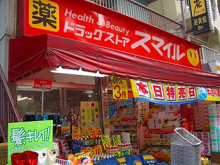ドラックストア　ドラッグストアスマイル田町東口店（ドラッグストア）まで625m