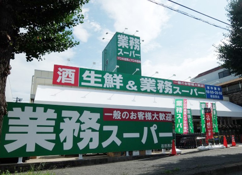 スーパー　業務スーパー荏田西店（スーパー）まで857m