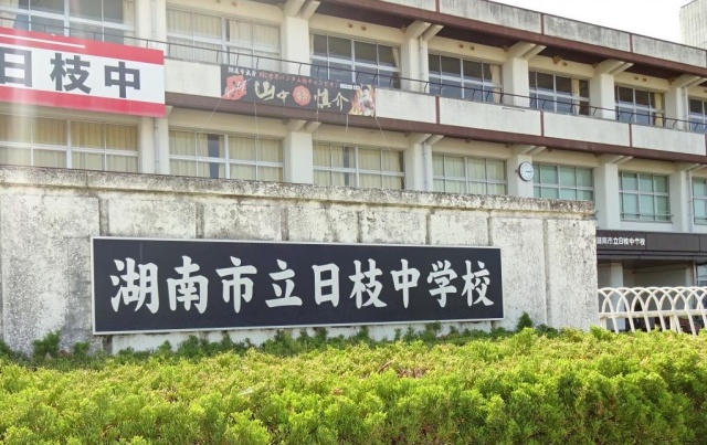 中学校　湖南市立日枝中学校（中学校）まで2600m