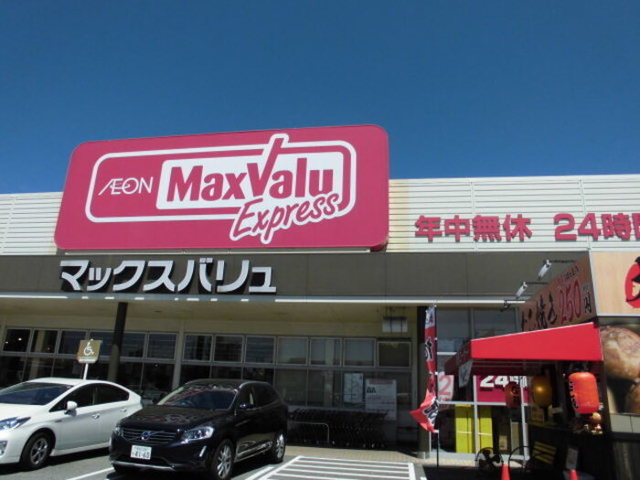 スーパー　マックスバリュエクスプレス　北条店（スーパー）まで489m