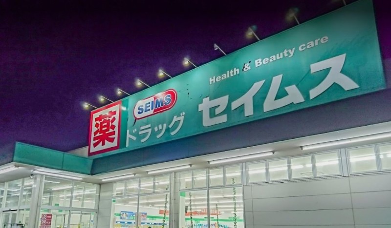 ドラックストア　ドラッグセイムス越谷大沢店（ドラッグストア）まで552m