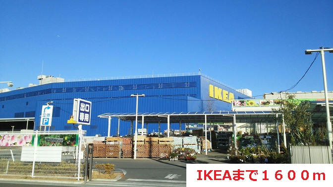 その他　IKEA（その他）まで1600m