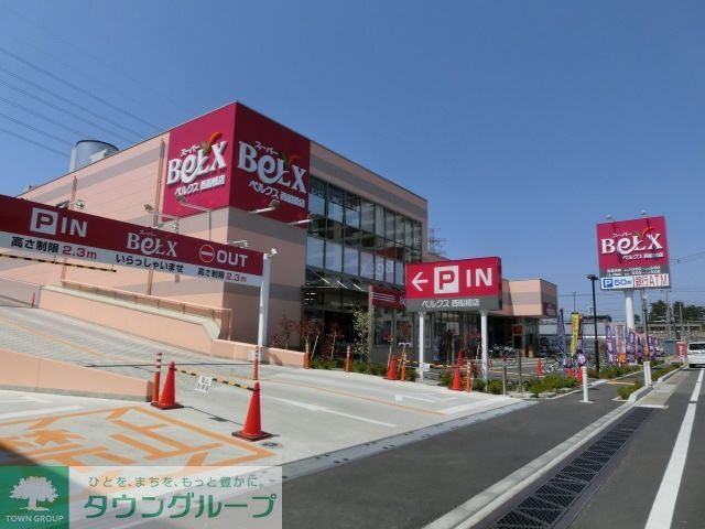 スーパー　ベルクス西船橋店（スーパー）まで459m