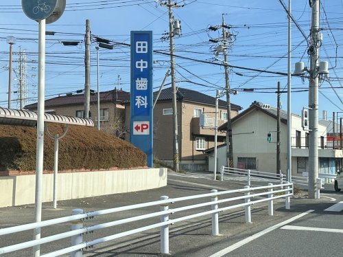 病院　田中歯科医院（病院）まで824m