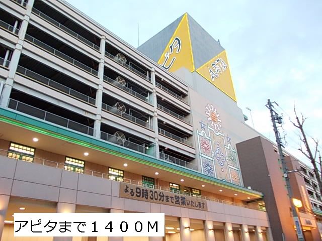 ショッピングセンター　アピタ（ショッピングセンター）まで1400m