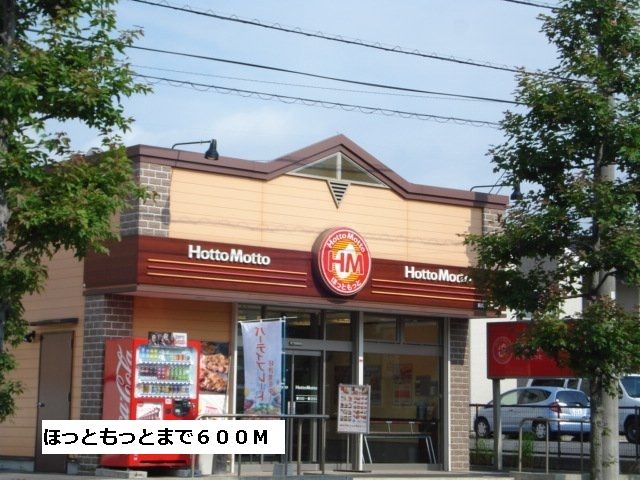 飲食店　ほっともっと（飲食店）まで600m