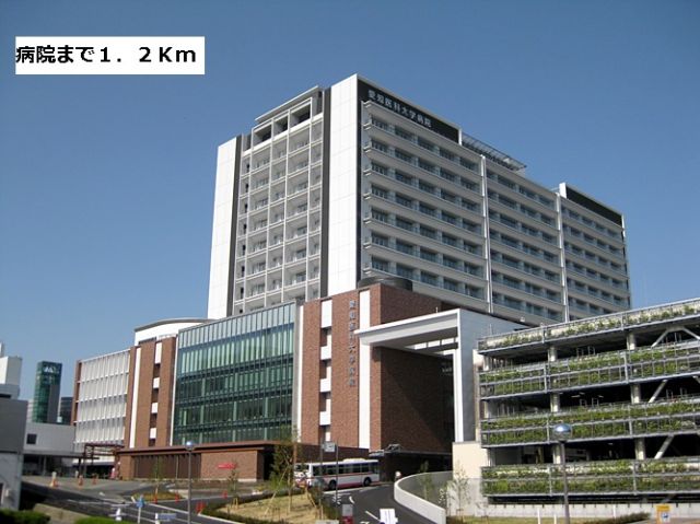 病院　愛知医科大学病院（病院）まで1200m