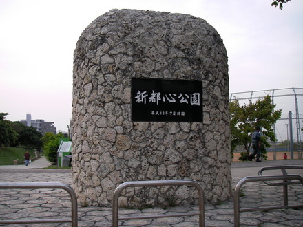 公園　新都心公園（公園）まで719m