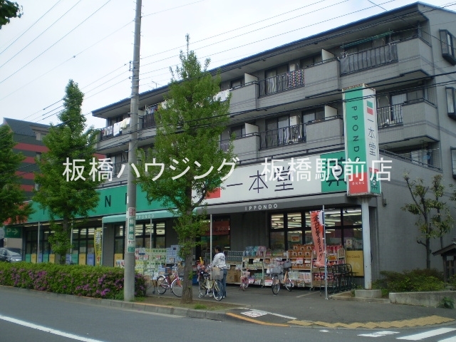 ドラックストア　ドラッグストア一本堂四葉店（ドラッグストア）まで914m
