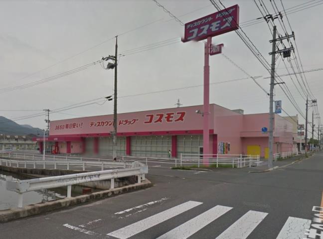 ドラックストア　コスモス山手店（ドラッグストア）まで600m