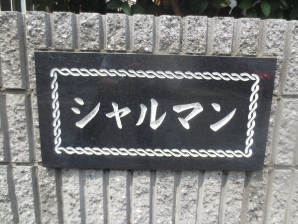 【名古屋市中川区野田のアパートのその他】