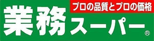 【フェニックス日本橋高津のスーパー】