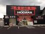 ホームセンター　ホダカ 名古屋インター店（ホームセンター）まで2035m