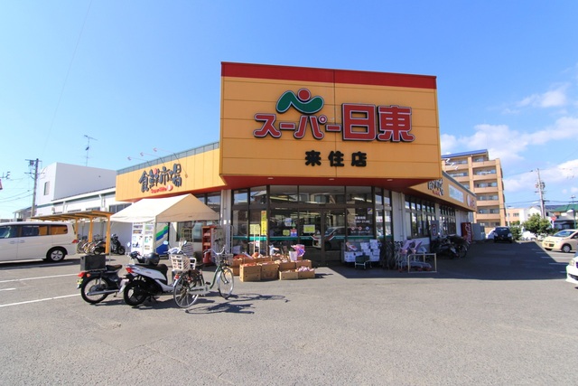 スーパー　スーパー日東来住店（スーパー）まで1244m