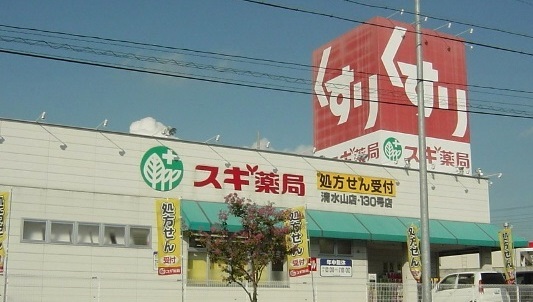 ドラックストア　スギドラッグ 清水山店（ドラッグストア）まで681m